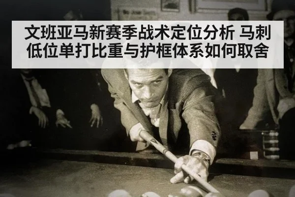 文班亚马新赛季战术定位分析 马刺低位单打比重与护框体系如何取舍
