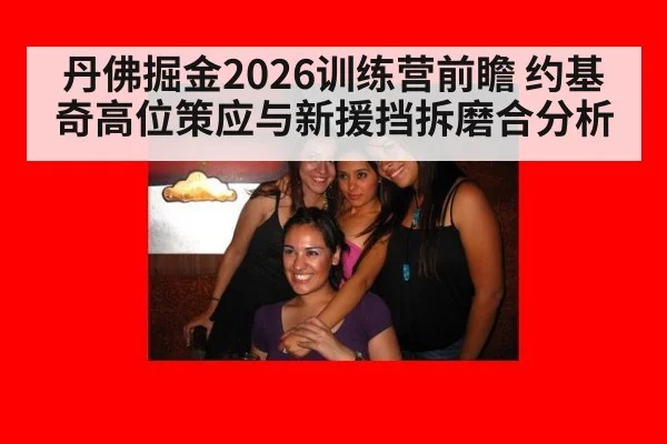 丹佛掘金2026训练营前瞻 约基奇高位策应与新援挡拆磨合分析