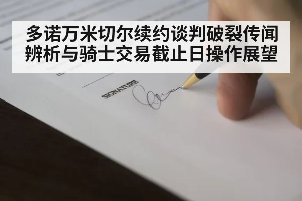 多诺万米切尔续约谈判破裂传闻辨析与骑士交易截止日操作展望